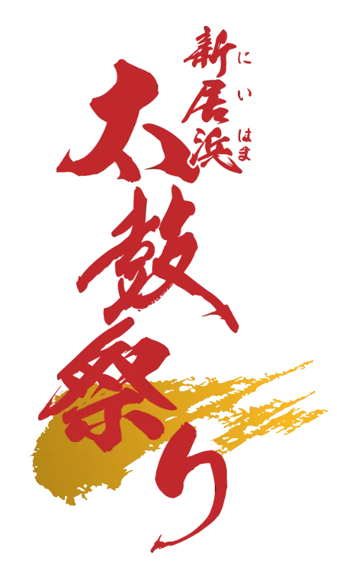 新居浜太鼓祭り