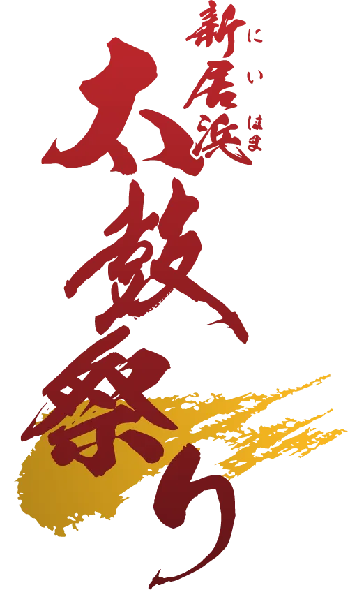 新居浜太鼓祭り