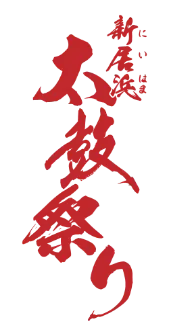 新居浜太鼓祭り